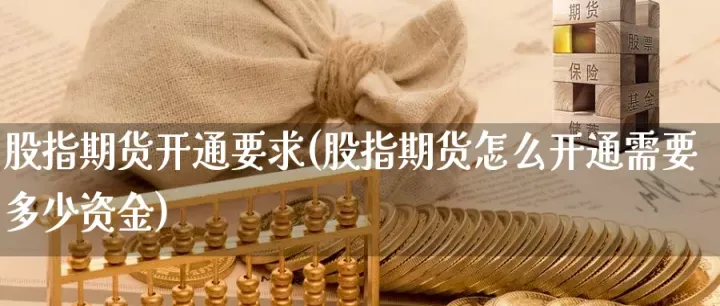 求解股指期货的计算(股指期货结算价得出的时间) (https://www.njaxzs.com/) 黄金期货 第1张