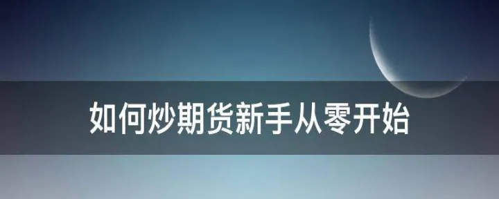 小白刚开始做期货要准备多少资金(做期货需要准备什么) (https://www.njaxzs.com/) 内盘期货 第1张