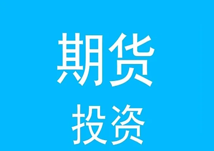 特定品种期货合约权限(特定品种期货交易) (https://www.njaxzs.com/) 期货行情 第1张