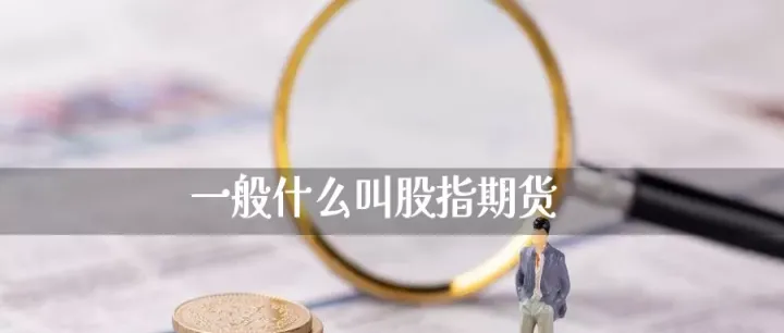 股票指数期货有什么特点(股票指数期货是什么意思) (https://www.njaxzs.com/) 黄金期货 第1张
