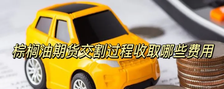 期货交割费用是如何规定(期货交割费用收取标准) (https://www.njaxzs.com/) 期货直播间 第1张