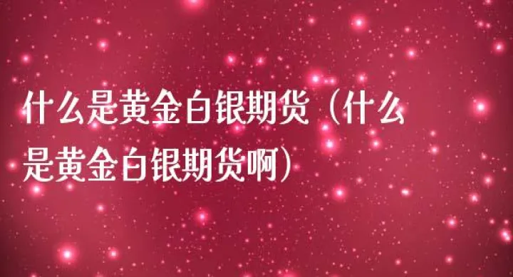 伦敦银有期货吗(伦敦银是期货吗) (https://www.njaxzs.com/) 黄金期货 第1张