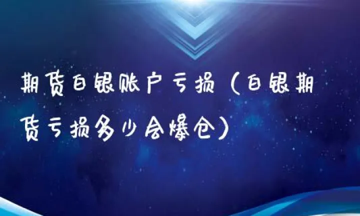 白银期货怎么撤单(白银期货买卖如何止损) (https://www.njaxzs.com/) 期货开户 第1张