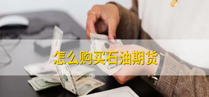 石油期货设置的目的(石油类期货的基础知识) (https://www.njaxzs.com/) 期货投资 第1张