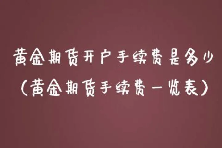 宝城期货的手续费是多少(宝城期货收费标准查询表) (https://www.njaxzs.com/) 期货开户 第1张