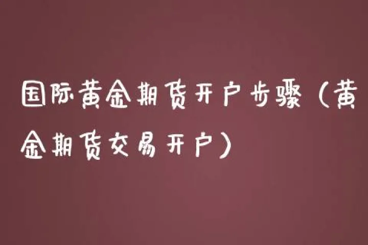 黄金期货手续费怎么收取(黄金期货交易手续费多少) (https://www.njaxzs.com/) 期货直播间 第1张