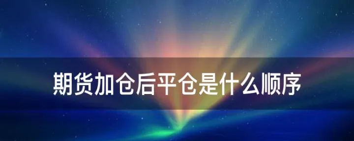 期货为什么一定要平仓(期货只能平仓怎么回事) (https://www.njaxzs.com/) 黄金期货 第1张