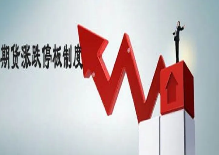 期货涨跌停板后(期货为什么涨跌停板不一样) (https://www.njaxzs.com/) 黄金期货 第1张