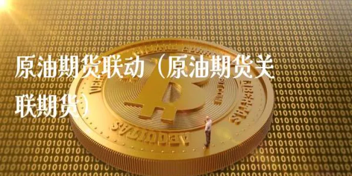 原油期货价与合约价(期货原油合约投资计划) (https://www.njaxzs.com/) 原油期货 第1张