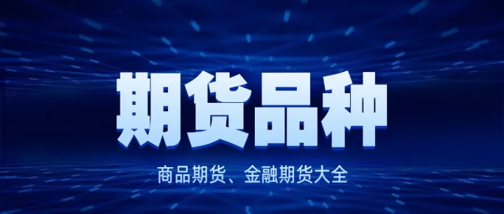 商品期货哪些品种波动较大(波动大的期货品种) (https://www.njaxzs.com/) 内盘期货 第1张