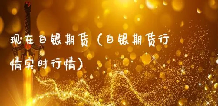 现在白银期货的行情怎么样(白银期货今日行情热议) (https://www.njaxzs.com/) 原油期货 第1张