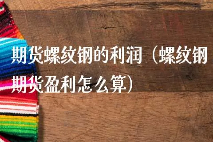 期货螺纹钢的仓位(螺纹钢多少仓位算轻仓) 期货行情 第1张-爱新财经 期货螺纹钢的仓位(螺纹钢多少仓位算轻仓) (https://www.njaxzs.com/) 期货行情 第1张