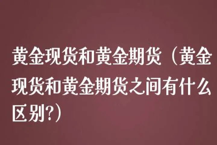 实物期货黄金与纸期货黄金(国际黄金期货实时行情) (https://www.njaxzs.com/) 期货直播间 第1张