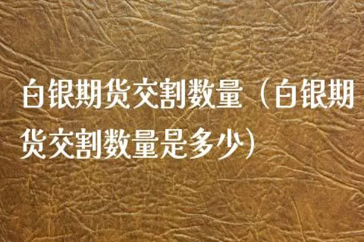 白银期货做空一手多少(白银期货交易最低多少资金) (https://www.njaxzs.com/) 期货投资 第1张