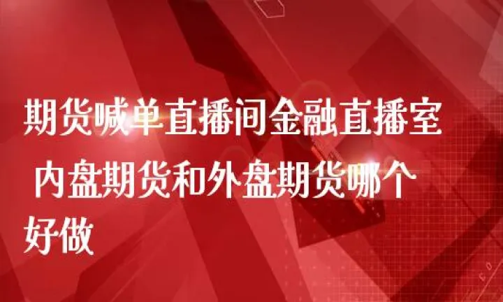 期货直播间感言语录(直播间期货老师讲的可信吗) (https://www.njaxzs.com/) 内盘期货 第1张