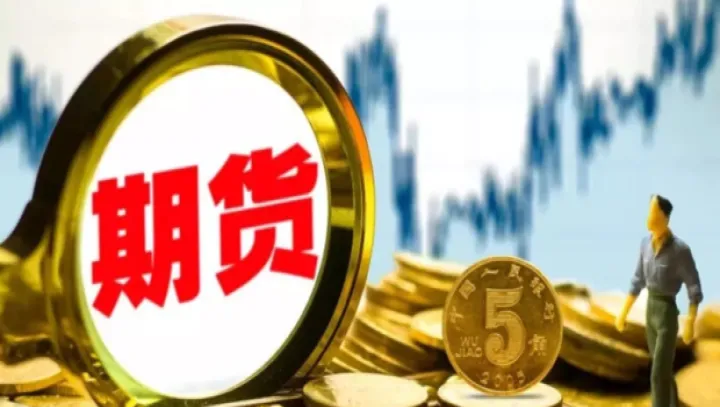 期货必须是实物交易吗(期货必须要实物吗) (https://www.njaxzs.com/) 黄金期货 第1张