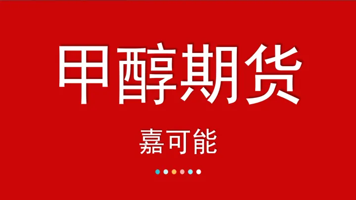 甲醇期货行情和什么有关联(甲醇期货与哪个品种走势相关联) (https://www.njaxzs.com/) 内盘期货 第1张