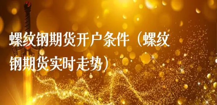 螺蚊钢主力期货(螺纹钢主力期货实时行情) (https://www.njaxzs.com/) 期货开户 第1张