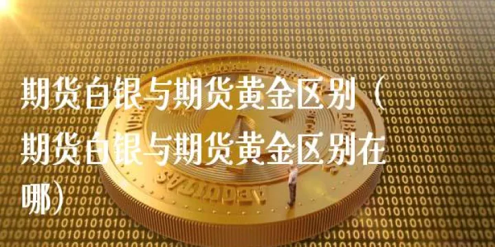 期货黄金的优点与缺点(期货黄金风险大吗) (https://www.njaxzs.com/) 期货投资 第1张