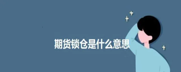 期货锁仓解锁后起点(期货锁仓怎么解除) (https://www.njaxzs.com/) 期货开户 第1张