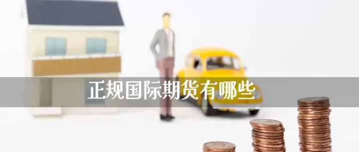 哪些期货品种平今增加费用(期货什么产品手续费低) (https://www.njaxzs.com/) 原油期货 第1张