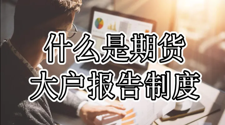 普通人期货有限额(普通人玩期货的后果) (https://www.njaxzs.com/) 期货直播间 第1张