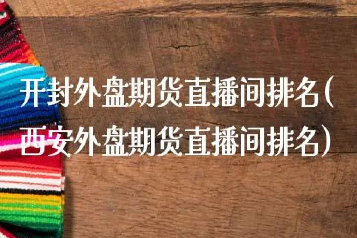 浙商纳指期货直播间(纳指期货外盘期货直播间分析) (https://www.njaxzs.com/) 期货行情 第1张
