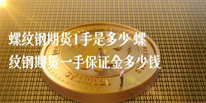 螺纹1801期货手续费(螺纹1801期货手续费多少) (https://www.njaxzs.com/) 内盘期货 第1张