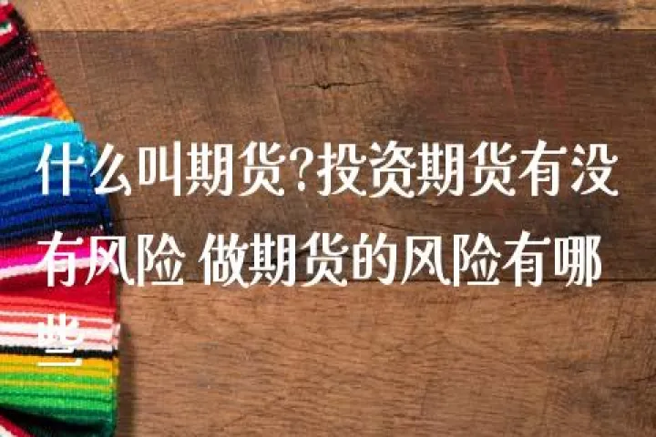 期货有没有出口的(期货哪些是靠进口的) (https://www.njaxzs.com/) 期货投资 第1张