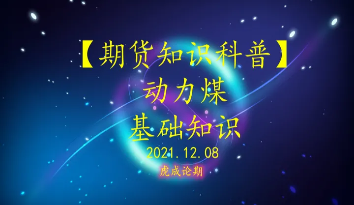 动力煤期货的交易(动力煤期货为什么停止交易了) (https://www.njaxzs.com/) 期货投资 第1张