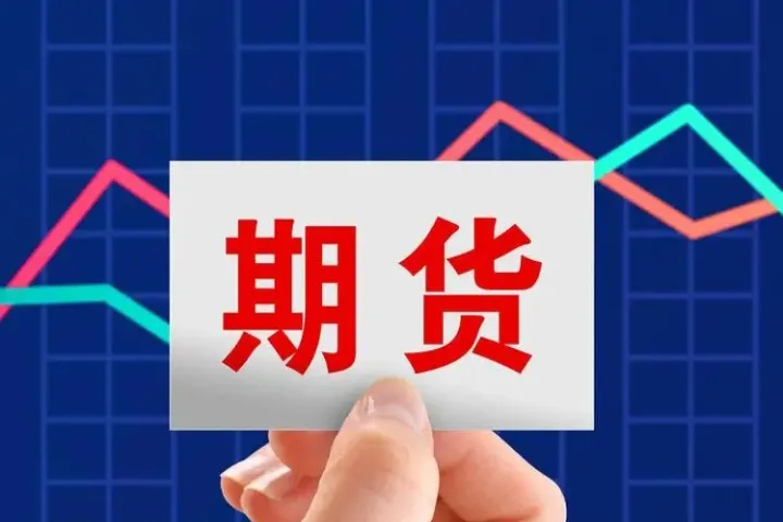 期货如何计算当天结算价(期货当天如何算区间行情) (https://www.njaxzs.com/) 期货开户 第1张