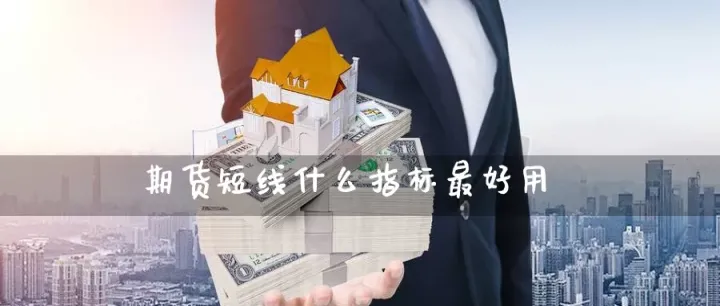 短线期货要留意基本面吗(期货短线适合做什么品种) (https://www.njaxzs.com/) 黄金期货 第1张