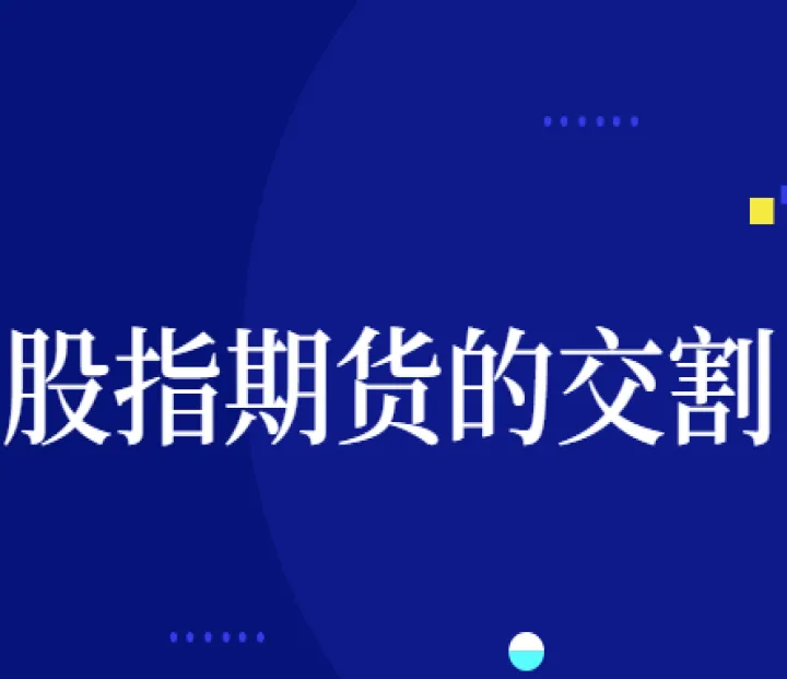锁仓的股指期货怎么交割(股指期货锁仓后再下单) (https://www.njaxzs.com/) 原油期货 第1张