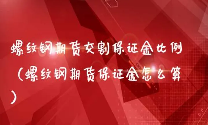 螺纹钢期货12月合约交割价(螺纹钢期货合约交割日期) (https://www.njaxzs.com/) 黄金期货 第1张