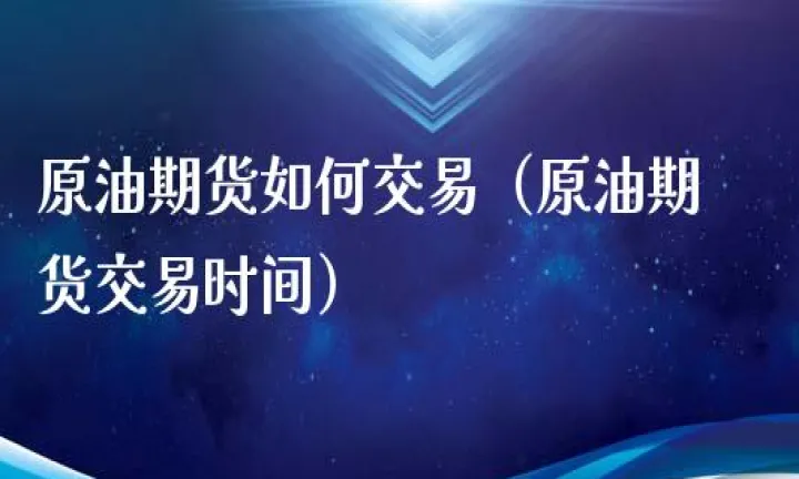 原油期货交易单(原油期货交易单位有哪些) (https://www.njaxzs.com/) 期货直播间 第1张