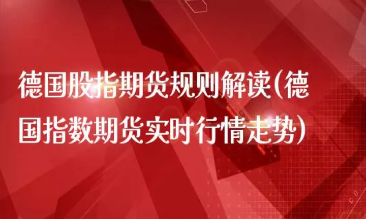当前全球热门股指期货(全球股指期货实时行情) (https://www.njaxzs.com/) 内盘期货 第1张
