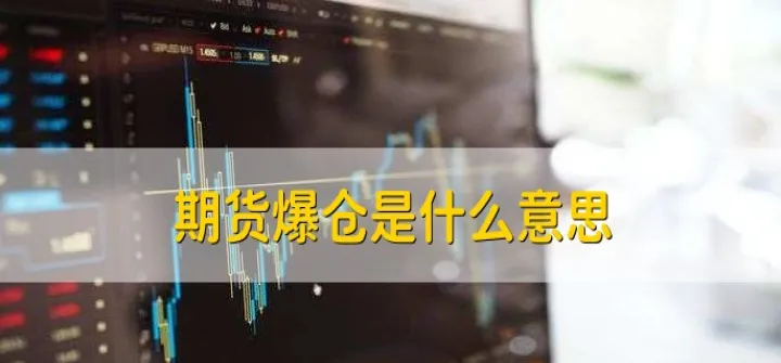 期货涨停减仓是什么意思(期货减仓上涨是怎么回事) (https://www.njaxzs.com/) 期货直播间 第1张
