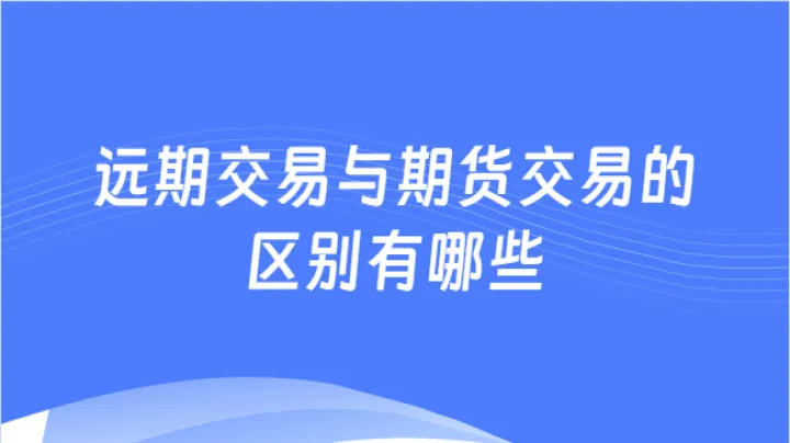 期货远期合约涨势好吗(期货和远期合约的5个区别) 期货开户 第1张-爱新财经 期货远期合约涨势好吗(期货和远期合约的5个区别) (https://www.njaxzs.com/) 期货开户 第1张