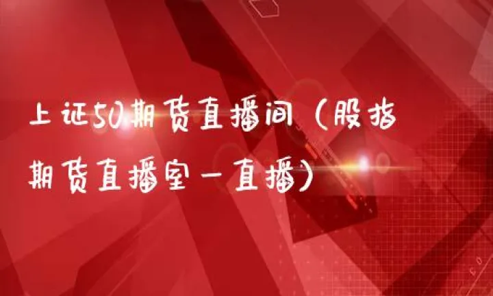 直播间教你做期货黄金(期货直播间交易) (https://www.njaxzs.com/) 原油期货 第1张