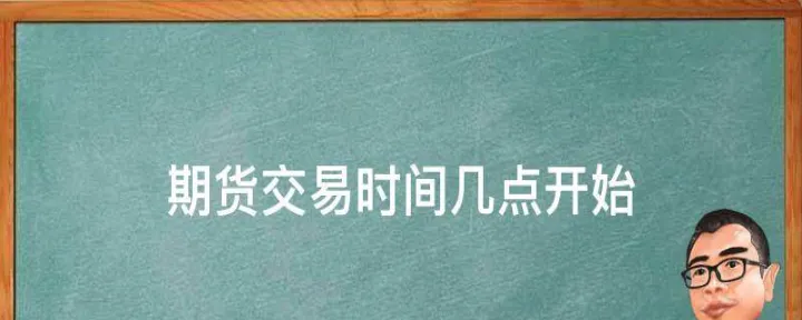 期货a50的交易时间(期货a50的交易时间是几点) (https://www.njaxzs.com/) 内盘期货 第1张