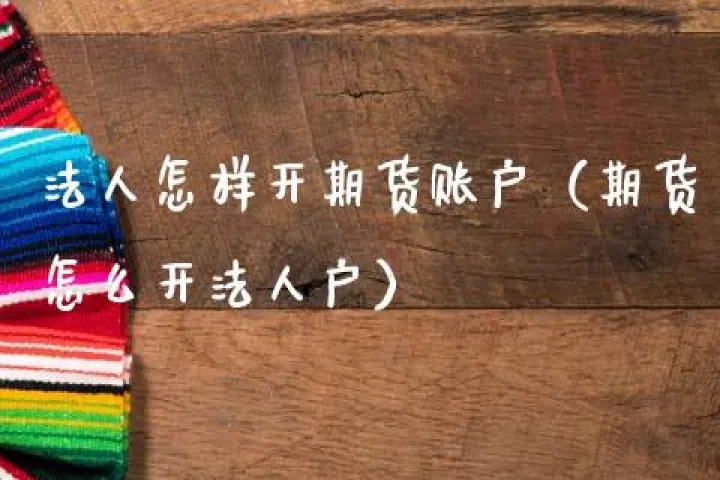 开通期货后怎么转账(期货账户开通后怎么入金) (https://www.njaxzs.com/) 期货开户 第1张