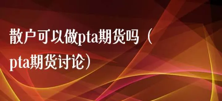 pta期货主力讨论(pta期货主力合约是哪几个月) (https://www.njaxzs.com/) 黄金期货 第1张