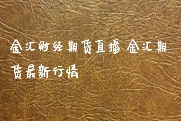 环球财经期货直播室(环球财经国际期货直播) (https://www.njaxzs.com/) 期货开户 第1张