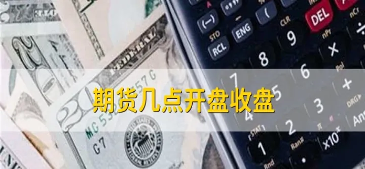 明天期货几点开市(期货周一几点开市) (https://www.njaxzs.com/) 期货开户 第1张