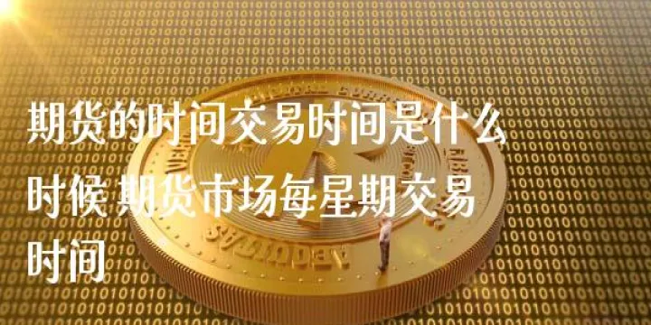 期货交易持仓技巧(期货持仓时间一般多久) (https://www.njaxzs.com/) 黄金期货 第1张