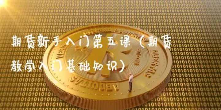 期货入门基本常识(期货新手入门知识) (https://www.njaxzs.com/) 内盘期货 第1张