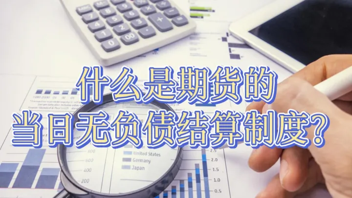 一般期货账户几点结算完(期货账户几点可以出金) (https://www.njaxzs.com/) 期货投资 第1张