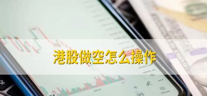 融券做空和期货做空是一个原理吗(做空和融券是一样的吗) (https://www.njaxzs.com/) 期货行情 第1张