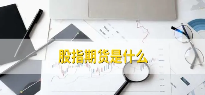 股指期货卖价指卖空方向吗(股指期货买涨买跌) (https://www.njaxzs.com/) 期货行情 第1张