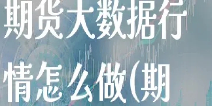 大数据在期货应用(期货大数据分析) (https://www.njaxzs.com/) 内盘期货 第1张